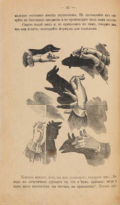 Полная книга: Раскрытие тайн волшебства. М.: Типография п/ф «Ломоносов», 1911.